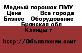 Медный порошок ПМУ › Цена ­ 250 - Все города Бизнес » Оборудование   . Брянская обл.,Клинцы г.